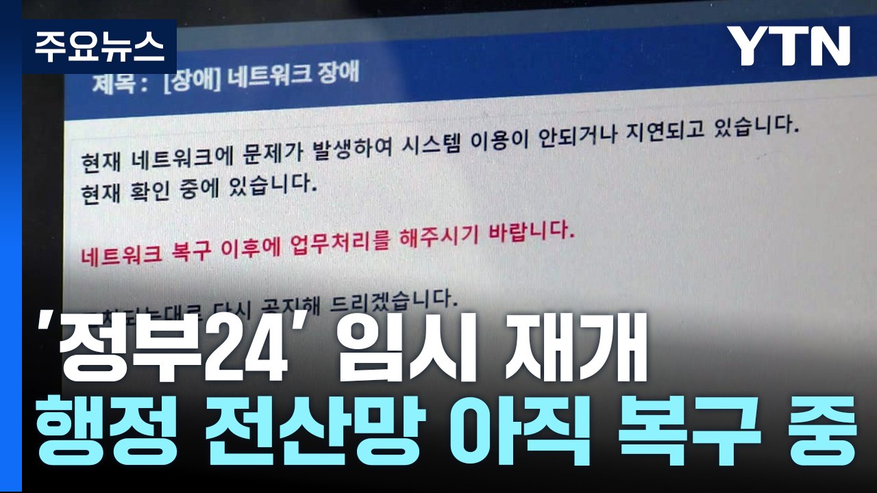 '정부24' 임시 재개...한덕수 "신속 복구·원인 파악" / YTN