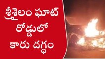 నంద్యాల జిల్లా: కారులో ఒక్కసారిగా చెలరేగిన మంటలు