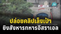 กลุ่มฮามาสปล่อยคลิปเล็งเป้ายิงสังหารทหารอิสราเอลในกาซา | ทันโลก EXPRESS | 18 พ.ย. 66