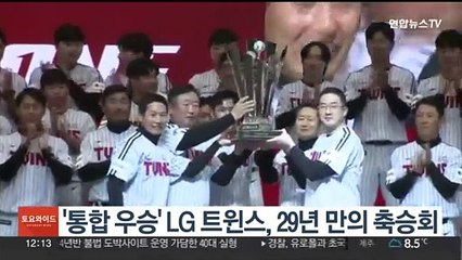 '통합 우승' LG 트윈스, 29년 만의 축승회