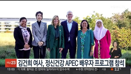 김건희 여사, 정신건강 APEC 배우자 프로그램 참석