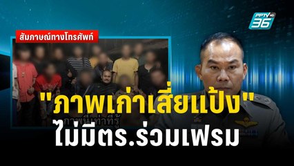 ตร.โพสต์แจง "ภาพเก่าเสี่ยแป้ง"ไม่มีตร.ร่วมเฟรม | เที่ยงทันข่าว | 18 พ.ย. 66