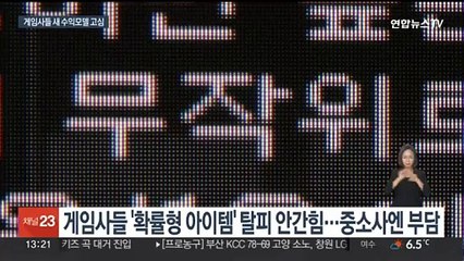 확률형 아이템 제한·인건비 고전…게임사 반전 카드는?