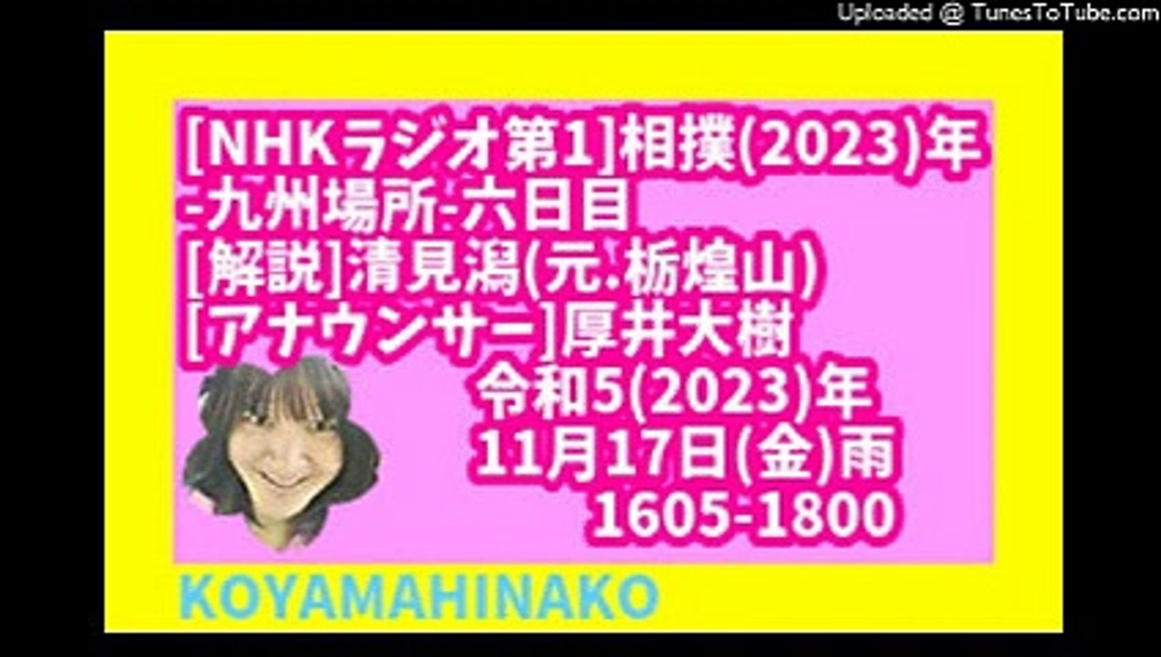 [ﾗｼﾞｵ]相撲2023九州場所6日目-令和5(2023)年11月17日(金)雨1605-18-115分-120MB-426x240-元原版