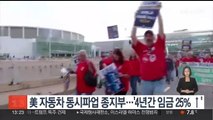 美자동차 3사 '4년간 임금 25% 인상' 확정…동시파업 종지부