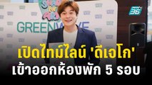 เปิดไทม์ไลน์ 'ดีเจโก' เข้าออกห้องพัก 5 รอบก่อนเสียชีวิต | เที่ยงทันข่าว | 18 พ.ย. 66