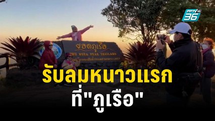 รับลมหนาวแรก ที่"ภูเรือ" | เที่ยงทันข่าว | 18 พ.ย. 66