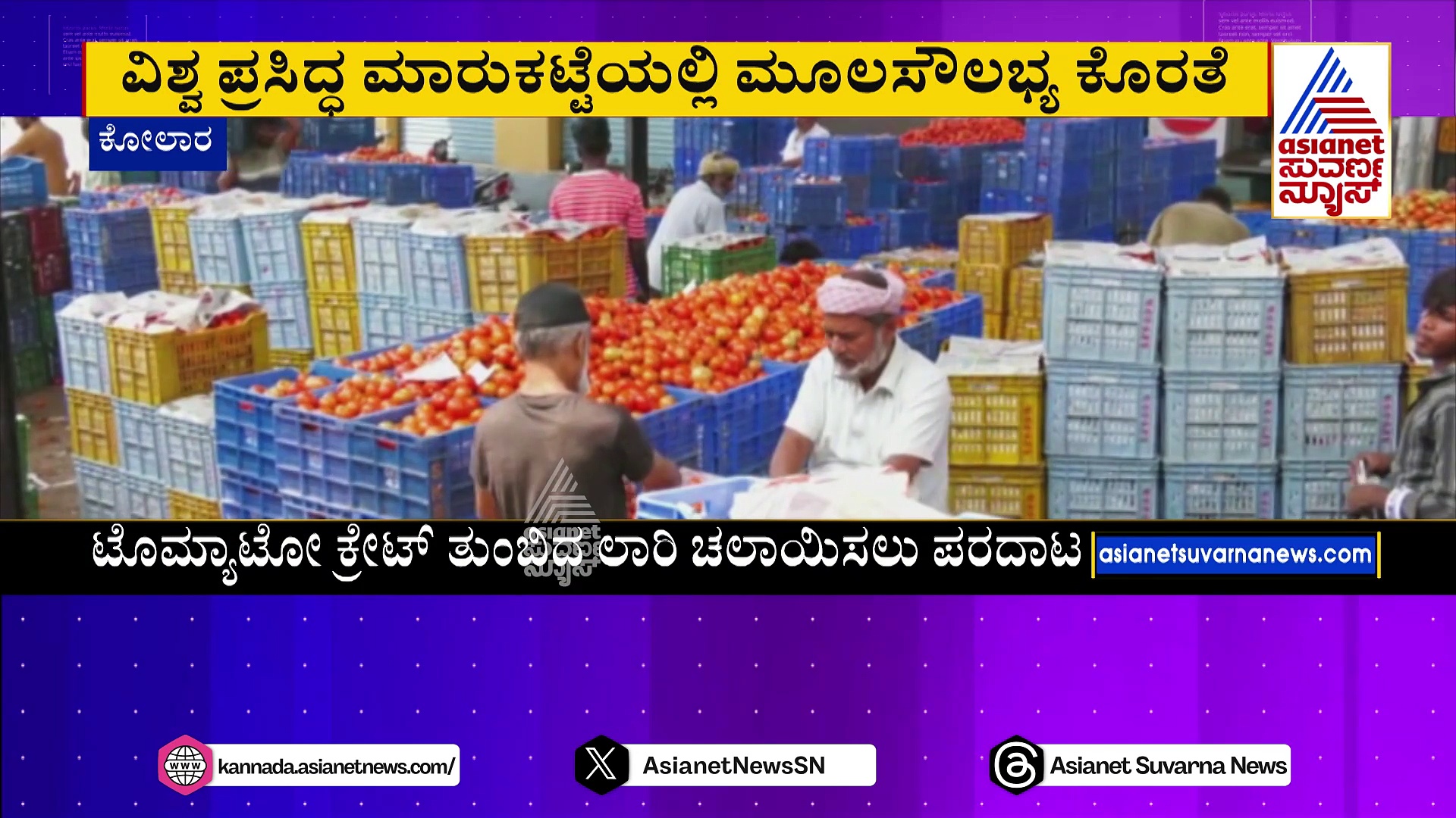 ವಿಶ್ವ ಪ್ರಸಿದ್ಧ ಮಾರುಕಟ್ಟೆಯಲ್ಲಿ ಮೂಲಸೌಲಭ್ಯ ಕೊರತೆ: ಗುಂಡಿ ಬಿದ್ದ ರಸ್ತೆ, ಧೂಳಿನಿಂದ ತುಂಬಿದ ಮಾರುಕಟ್ಟೆ!