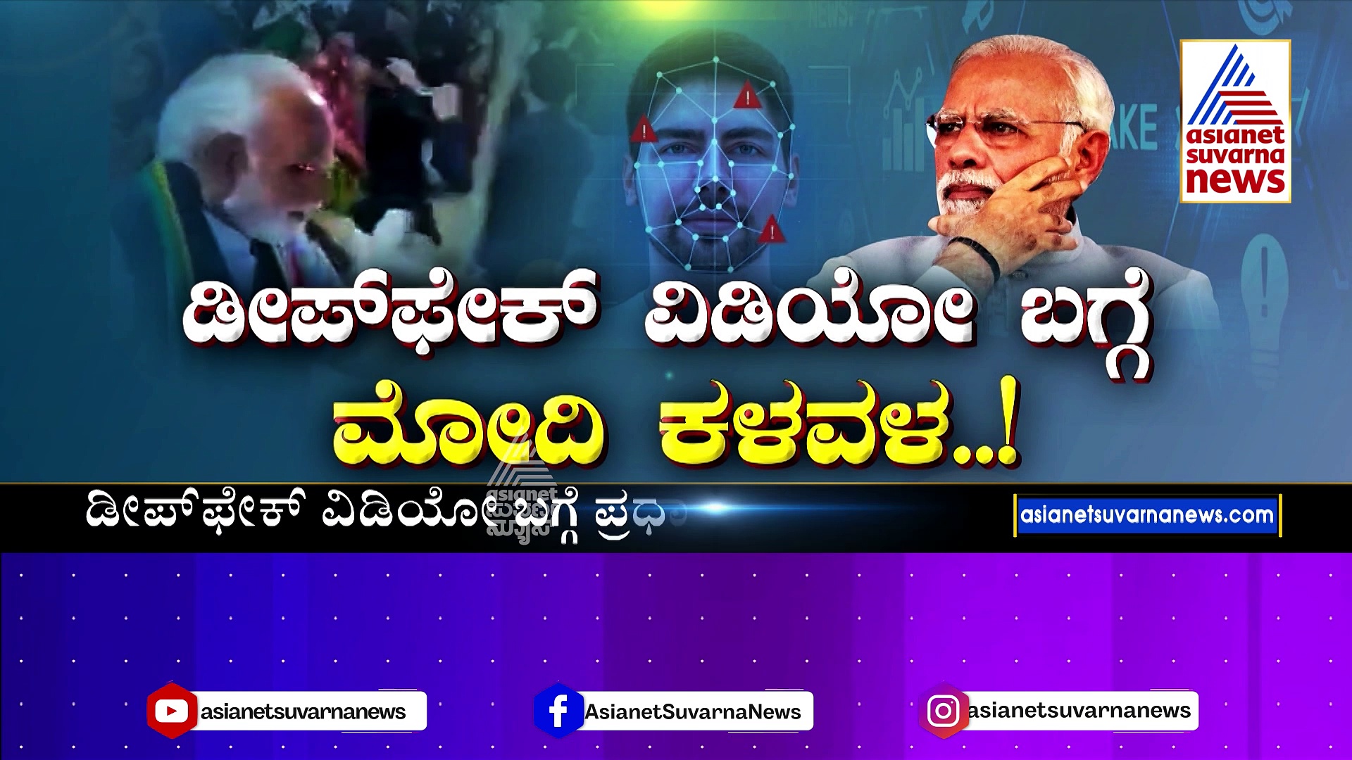 ಸೋಷಿಯಲ್ ಮೀಡಿಯಾದಲ್ಲಿ ಡೀಪ್‌ಫೇಕ್ ಸಂಚಲನ: ಪ್ರಧಾನಿ ಮೋದಿಯನ್ನೂ ಬಿಟ್ಟಿಲ್ಲ ಈ ವಿಡಿಯೋ !