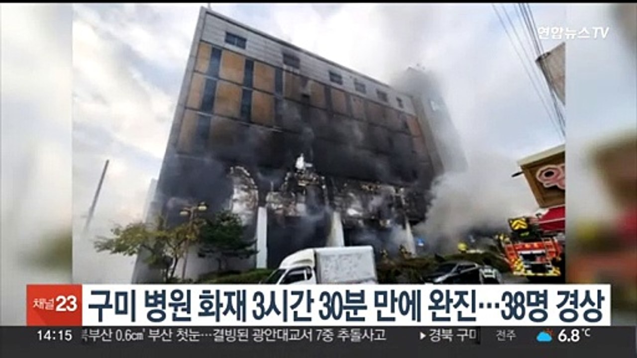 구미 병원 화재 3시간 30분 만에 완진…38명 경상