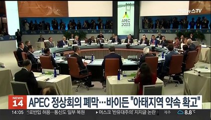 APEC 정상회의 폐막…바이든 "아태지역 약속 확고"