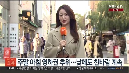 [날씨] 주말 맑고 낮에도 추워…해안가,영남 강풍특보