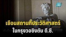 เยือนสถานที่ประวัติศาสตร์ในกรุงวอชิงตัน ดี.ซี.  | ทันโลก Express | 18 พ.ย. 66