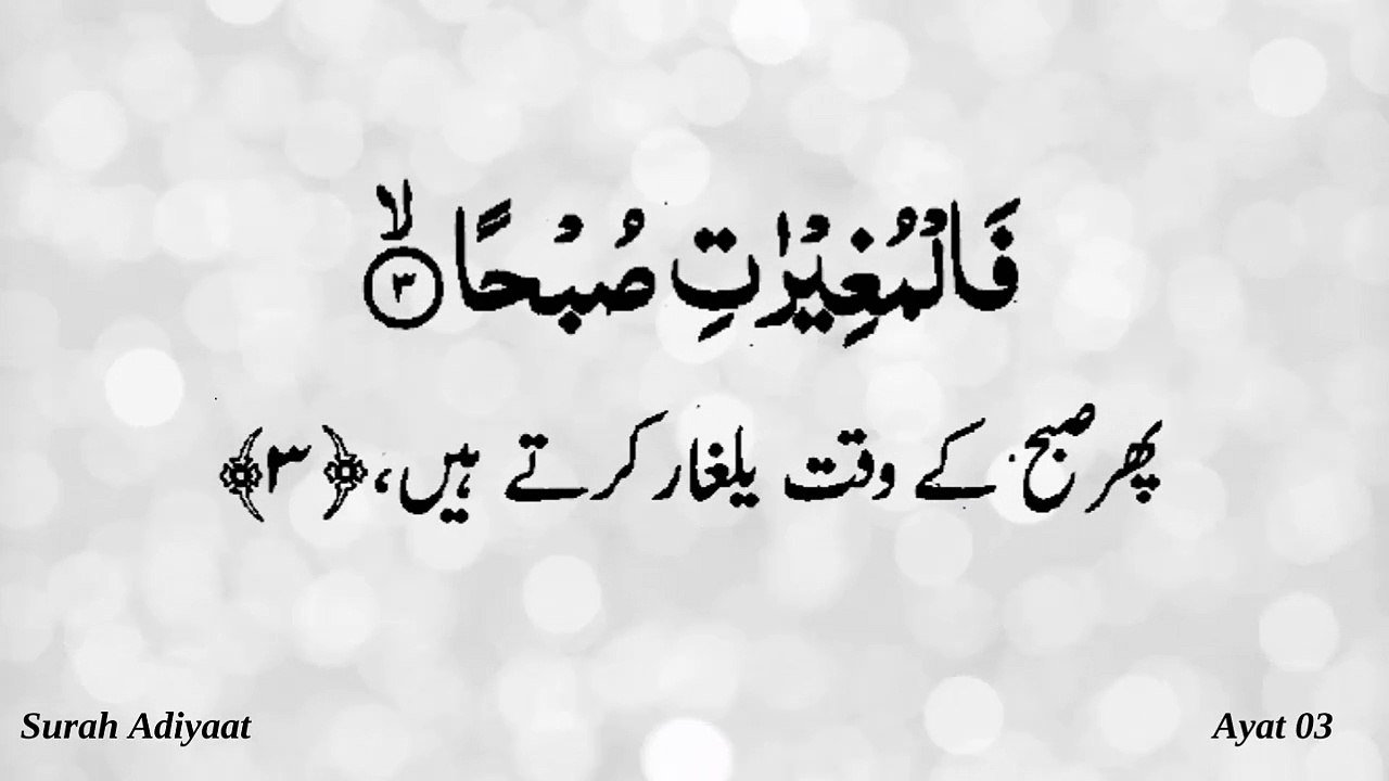 Surah Al Adiyaat or Adiyat Quran Recitation (Quran Tilawat) with Urdu Translation  قرآن مجید (قرآن کریم) کی سورۃ العديات کی تلاوت، اردو ترجمہ کے ساتھ