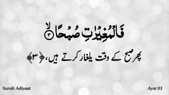 Surah Al Adiyaat or Adiyat Quran Recitation (Quran Tilawat) with Urdu Translation قرآن مجید (قرآن کریم) کی سورۃ العديات کی تلاوت، اردو ترجمہ کے ساتھ