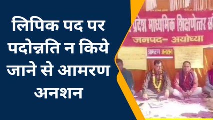 अयोध्या: आमरण अनशन पर बैठा माध्यमिक शिक्षणेत्तर संघ, जानिए वजह