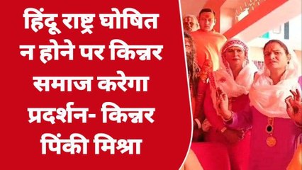 किन्नर समाज ने परमहंस आचार्य को दिया समर्थन, उठी हिंदू राष्ट्र घोषित करने की मांग