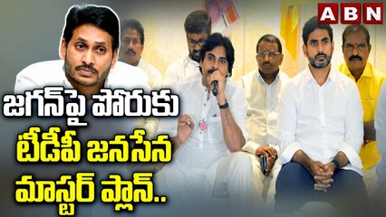 జ‌గ‌న్‌పై పోరుకు టీడీపీ జ‌న‌సేన మాస్ట‌ర్ ప్లాన్‌..ఇక ఏపీలో ర‌చ్చ ర‌చ్చే| TDP | Janasena | ABN Telugu