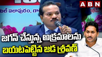 జగన్ చేస్తున్న అక్రమాలను బయటపెట్టిన జడ శ్రవణ్ | Jada Sravan | CM Jagan | ABN Telugu