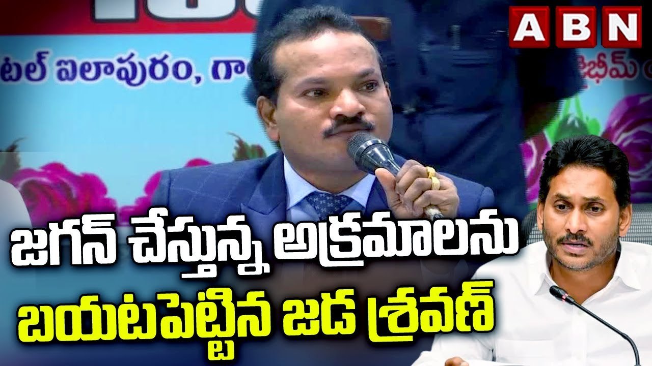 జగన్ చేస్తున్న అక్రమాలను బయటపెట్టిన జడ శ్రవణ్ | Jada Sravan | CM Jagan | ABN Telugu