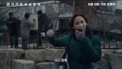 [콘크리트 유토피아] 메인 예고편