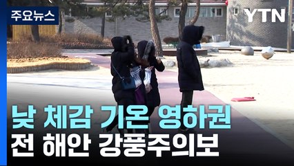 [날씨] 주말 초겨울 추위...전 해안 강풍주의보 / YTN