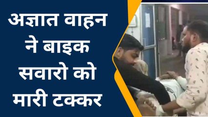फतेहपुर: अज्ञात वाहन ने बाइक सवारों को मारी टक्कर, दो लोग गंभीर घायल