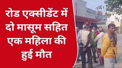 हादसे में महिला सहित दो मासूमों की मौत, सड़क पर मची चीख-पुकार