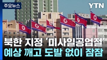 첫 '미사일 공업절' 맞은 北...예상 깨고 도발 없이 잠잠 / YTN