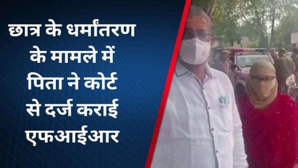 छात्र के साथ यौन प्रलोभन व धर्मांतरण का मामला, कोर्ट के आदेश के बाद दर्ज हुई एफआईआर