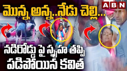 మొన్న అన్న..నేడు చెల్లి...నడిరోడ్డు పై స్పృహ తప్పి పడిపోయిన కవిత || ABN Telugu