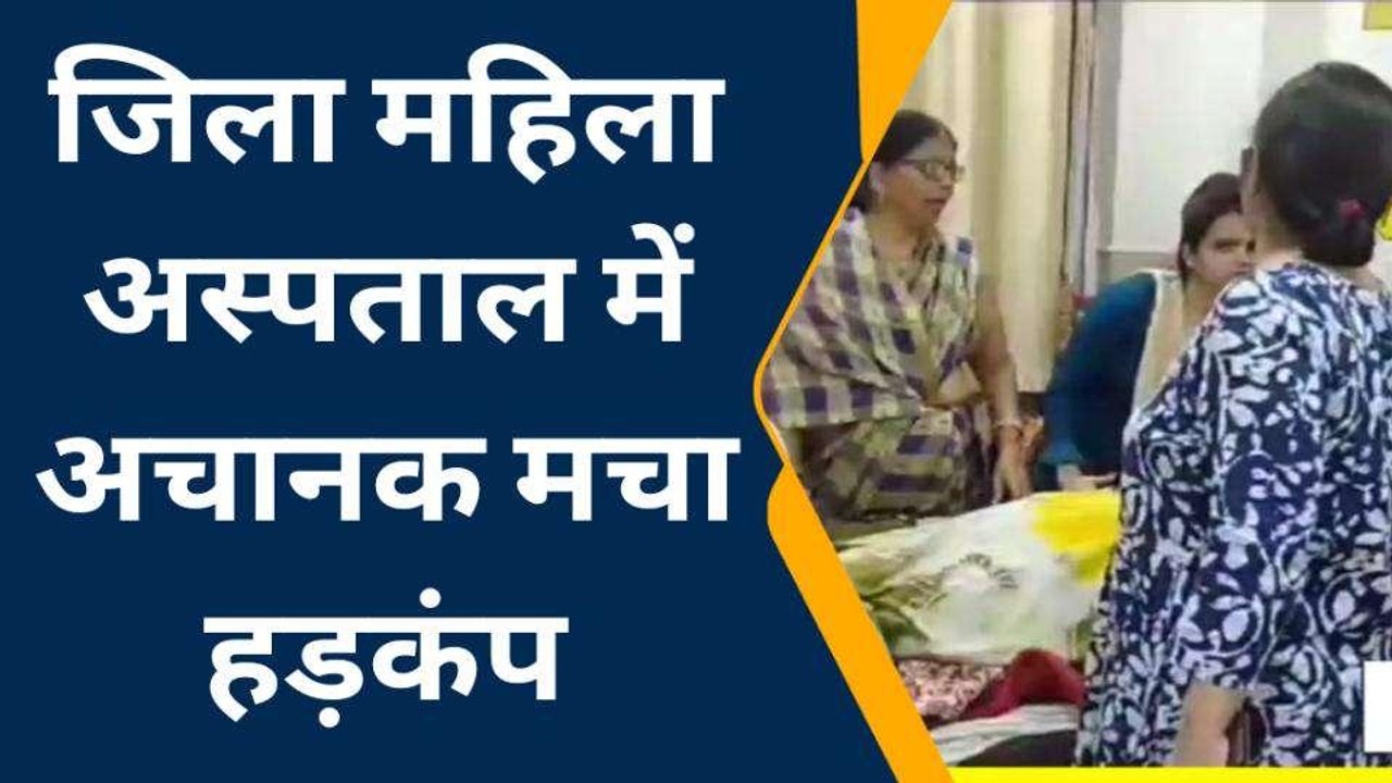 गोण्डा: महिला की तबीयत बिगड़ने से जिला महिला अस्पताल मे मचा हड़कंप
