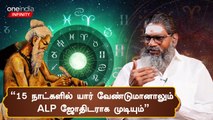 What is ALP Astrology| ALP ஜோதிடமுறை என்றால் என்ன? -Alp astrologer, Paalaru swamigal