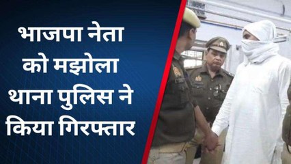 Download Video: मुरादाबाद: भाजपा नेत्री के डॉक्टर पति से रंगदारी मांगने के आरोप में भाजपा नेता गिरफ्तार