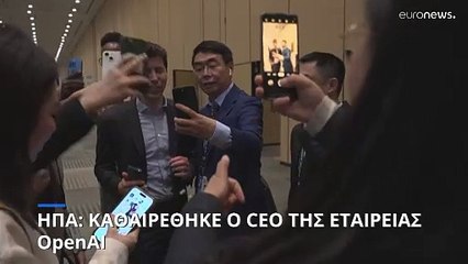 ΗΠΑ: Το διοικητικό συμβούλιο της OpenAI καθαίρεσε τον διευθύνοντα σύμβουλο Σαμ Άλτμαν