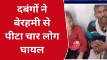 सीतापुर: दबंगों ने पूरे परिवार को बेरहमी से पिटा, चार लोग घायल