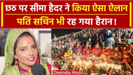 Seema Haider ने Chhath के त्योहार को लेकर कर दिया ये ऐलान, दिखेंगी इस अंदाज में | वनइंडिया हिंदी