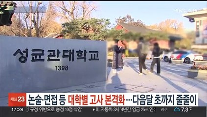 논술·면접 등 대학별 고사 본격화…다음달 초까지 줄줄이
