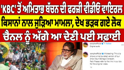 'KBC' ਤੋਂ ਅਮਿਤਾਭ ਬੱਚਨ ਦੀ ਫਰਜ਼ੀ ਵੀਡੀਓ ਵਾਇਰਲ, ਕਿਸਾਨਾਂ ਨਾਲ ਜੁੜਿਆ ਮਾਮਲਾ, ਦੇਖ ਭੜਕ ਗਏ ਲੋਕ |OneIndia Punjabi