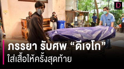 ครอบครัว รับศพ “ดีเจโก”  ภรรยานำชุดมาใส่ให้ครั้งสุดท้าย | HOTSHOT เดลินิวส์ 18/11/66