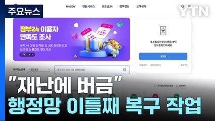 행정 전산망 이틀째 복구 작업..."재난에 버금" 대책은? / YTN