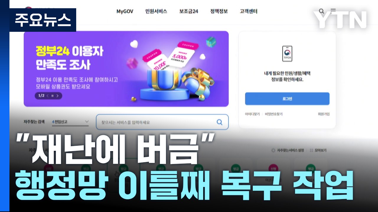행정 전산망 이틀째 복구 작업..."재난에 버금" 대책은? / YTN