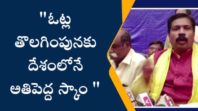 విశాఖ జిల్లా: ఓట్ల తొలగింపు కోసం దేశంలోనే అతిపెద్ద స్కాం చేసారు