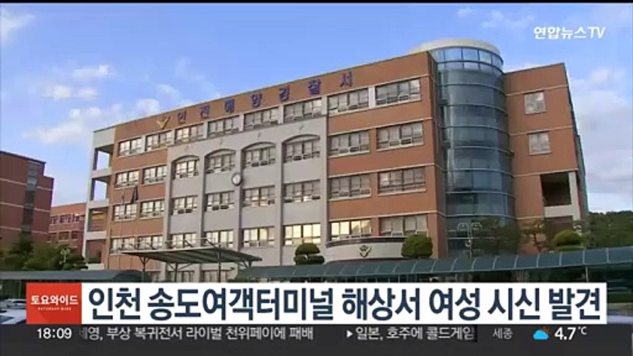 인천 송도여객터미널 해상서 여성 시신 발견