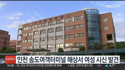 인천 송도여객터미널 해상서 여성 시신 발견