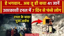 Uttarkashi Tunnel Collapse Rescue: उत्तरकाशी टनल मे 7 दिन से फंसे लोगों के लिए पूजा | वनइंडिया हिंदी