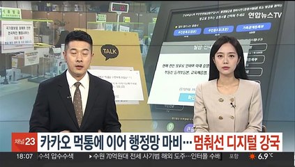 카카오 먹통에 이어 행정망 마비…멈춰선 디지털 강국