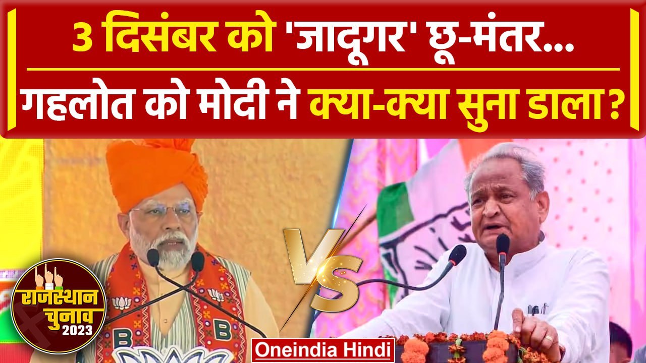Rajasthan Election 2023 PM Modi ने Jadugar का जिक्र कर Ashok Gehlot पर किया वार वनइंडिया