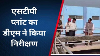 शाहजहांपुर: 248 करोड़ की लागत से बनाया जा रहा सीवज ट्रीटमेंट प्लांट, डीएम ने किया निरीक्षण