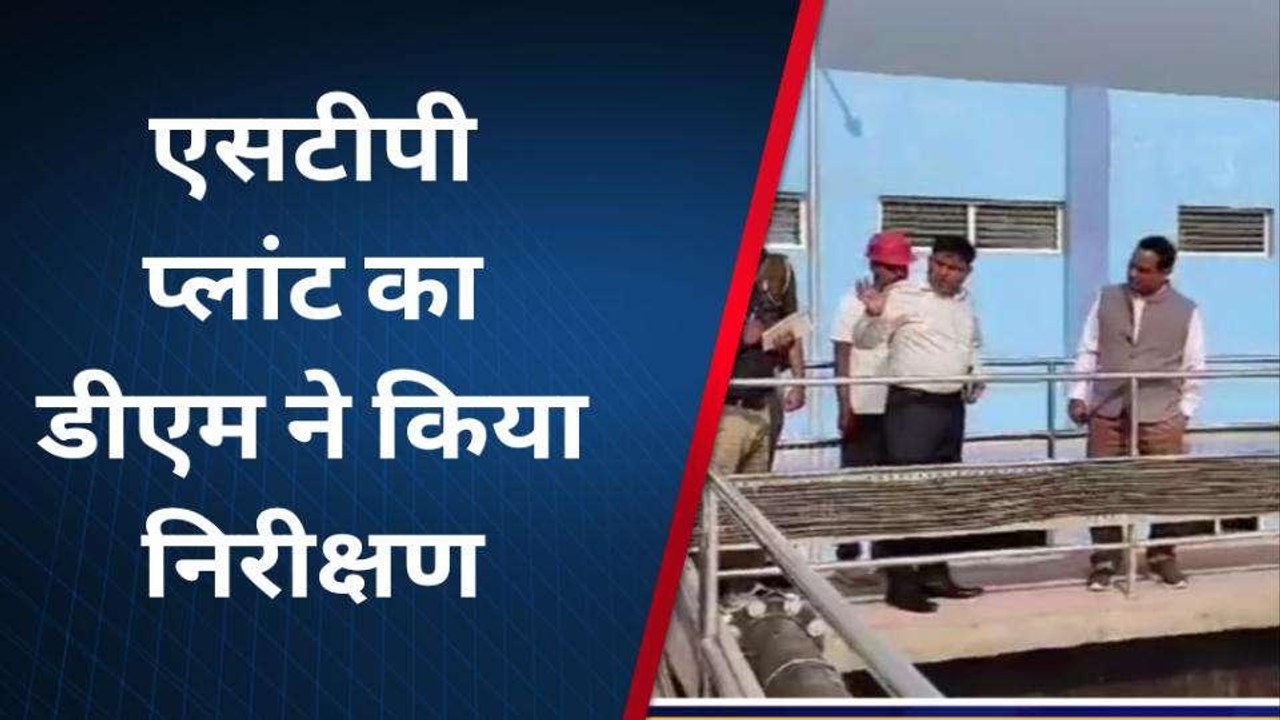 शाहजहांपुर: 248 करोड़ की लागत से बनाया जा रहा सीवज ट्रीटमेंट प्लांट, डीएम ने किया निरीक्षण